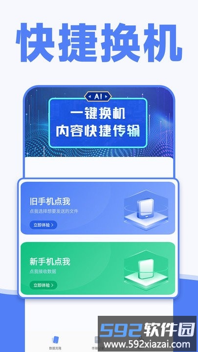 手机一键换机同步助手软件(手机克隆)截图1
