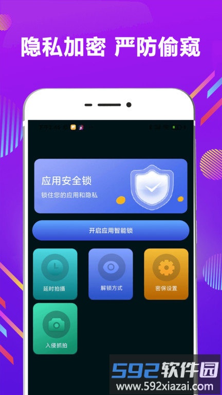 一键应用锁app(锁屏)截图1