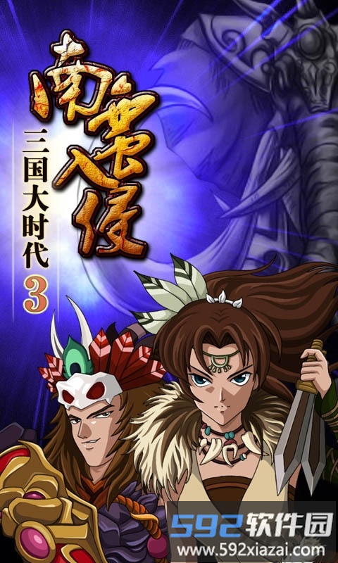 三国大时代3南蛮入侵官方最新版截图3