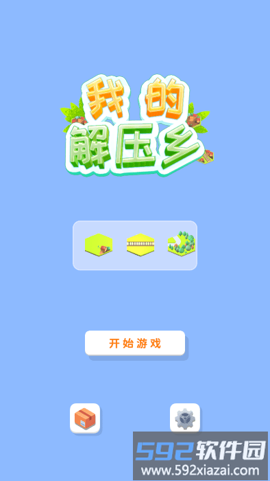 我的解压乡最新版下载