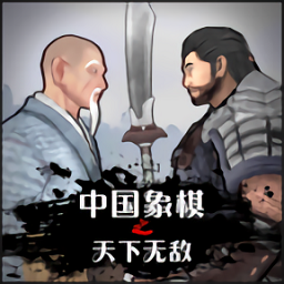 中国象棋3D天下无敌手游