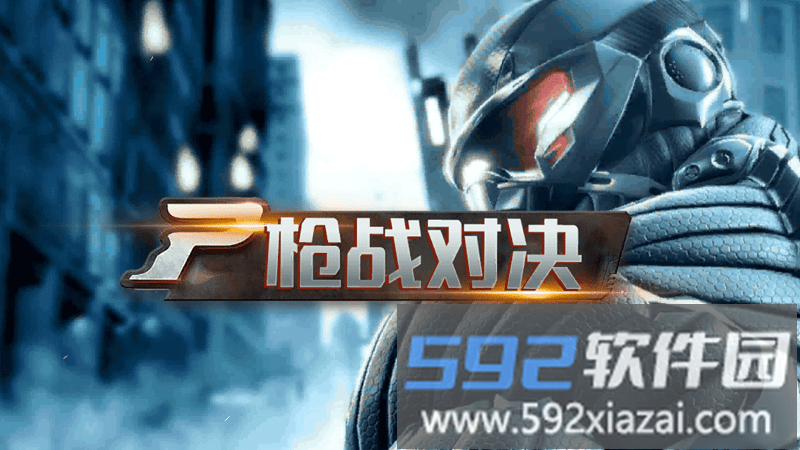 枪战对决最新版截图1