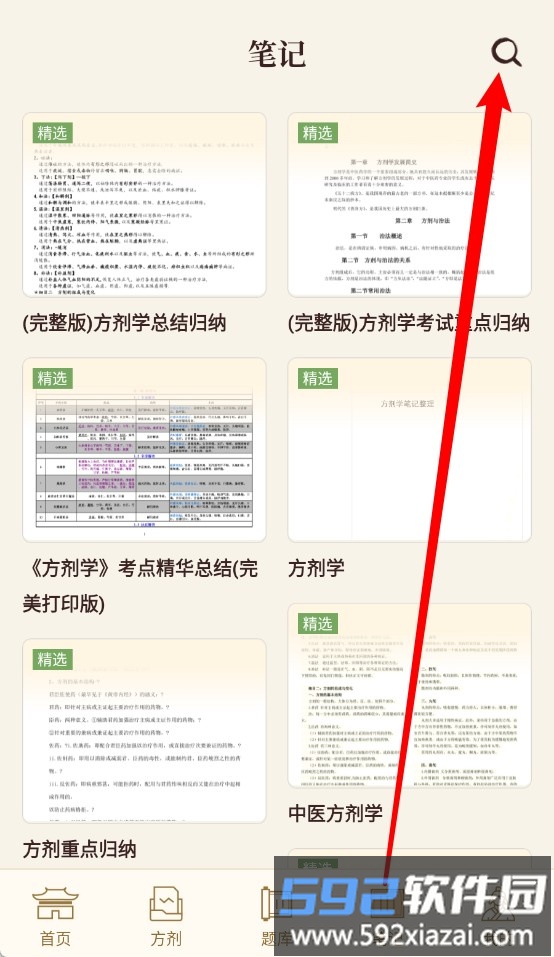 中医方剂i最新版