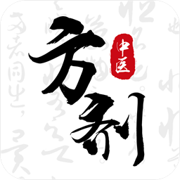 中医方剂i最新版