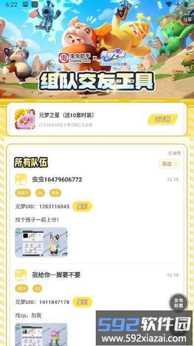 元梦之星交友工具下载