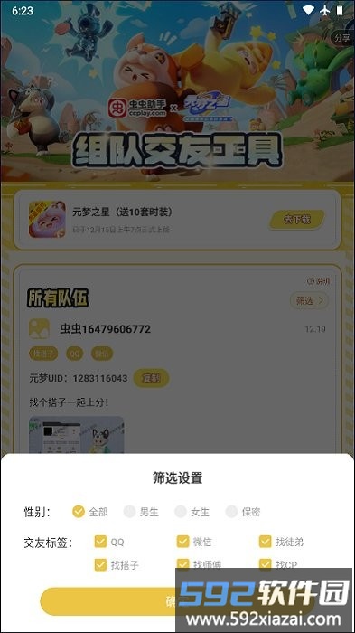 元梦之星交友工具免费版截图2