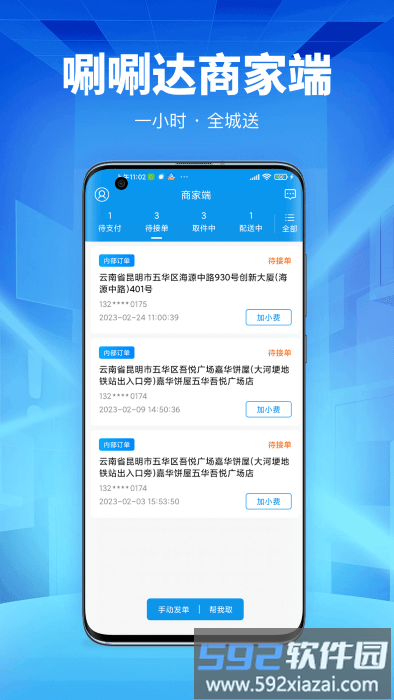 唰唰达跑腿商家端app截图1