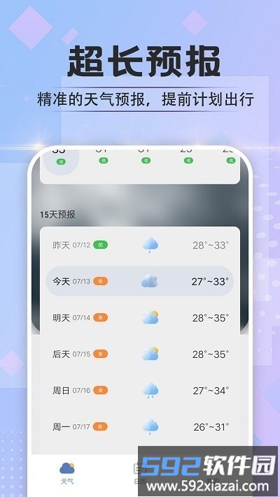 於菟绚烂天气app截图2