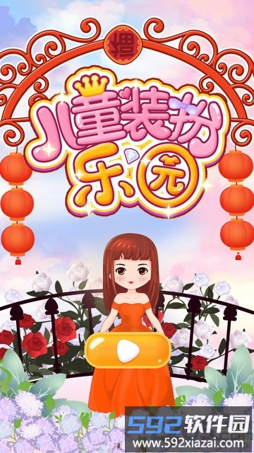 儿童装扮乐园游戏截图2