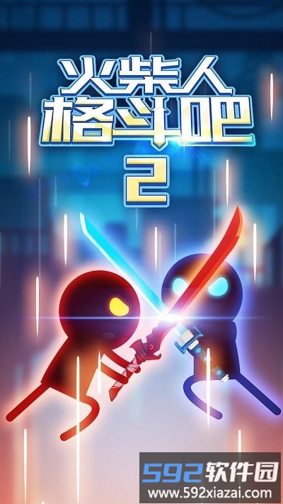 火柴人格斗吧2游戏截图1
