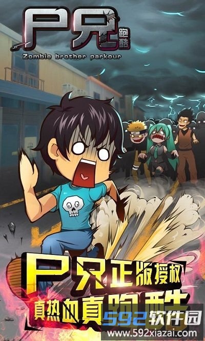 尸兄跑酷官方版截图2