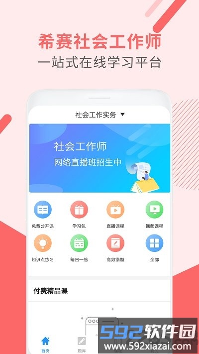 社会工作师考试助手app官方版截图5