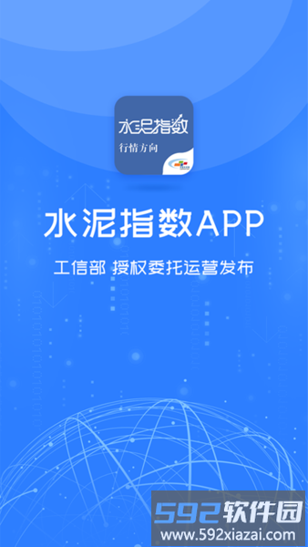 水泥指数app截图3