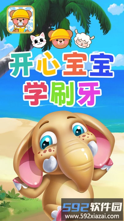 开心宝宝学刷牙游戏截图1