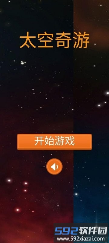 太空奇游手机版截图3