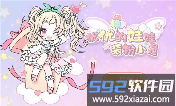yoyo娃娃装扮小屋游戏截图1