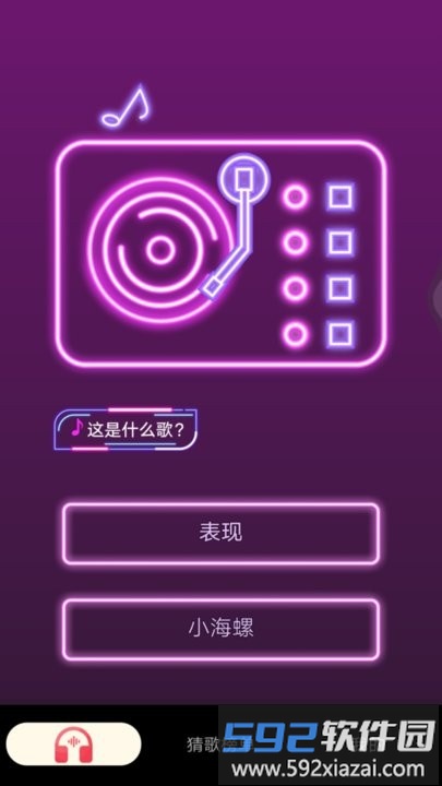 猜歌精灵app手机版截图2