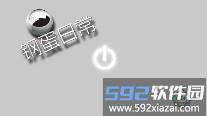 钢蛋日常手机版截图1