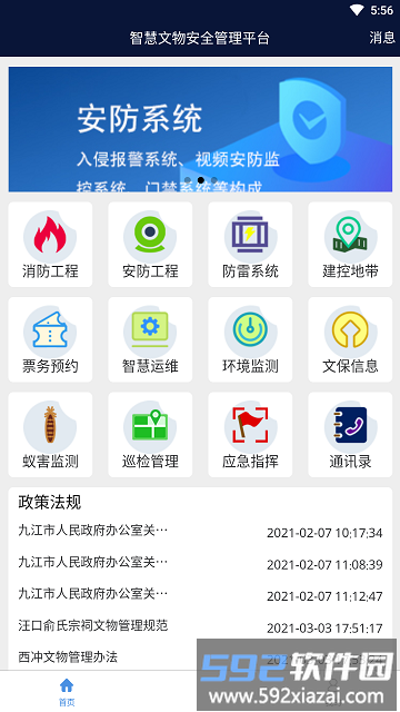 智慧文物安全管理平台官方版截图1