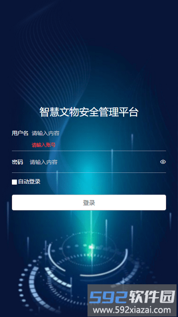 智慧文物安全管理平台官方版截图3