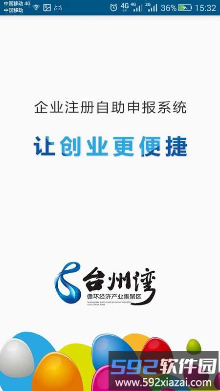 企业注册自助申报平台截图1
