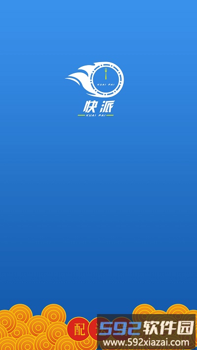 快派最新版截图4