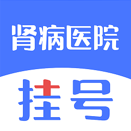肾病医院挂号app