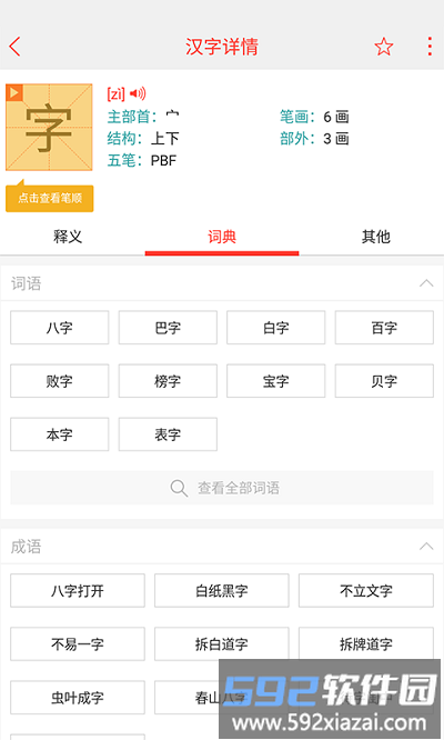 快快查汉语字典最新版截图4