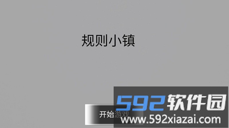 规则小镇游戏截图2