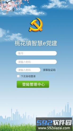 桃花镇e党建软件截图1
