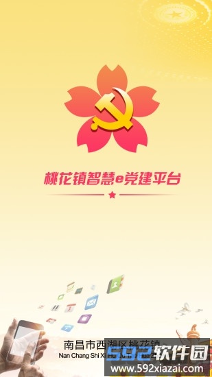 桃花镇e党建软件截图5