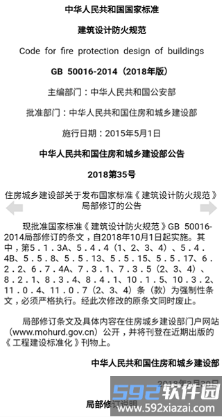 建筑规范最新版(改名为建筑设计规范大全)截图2