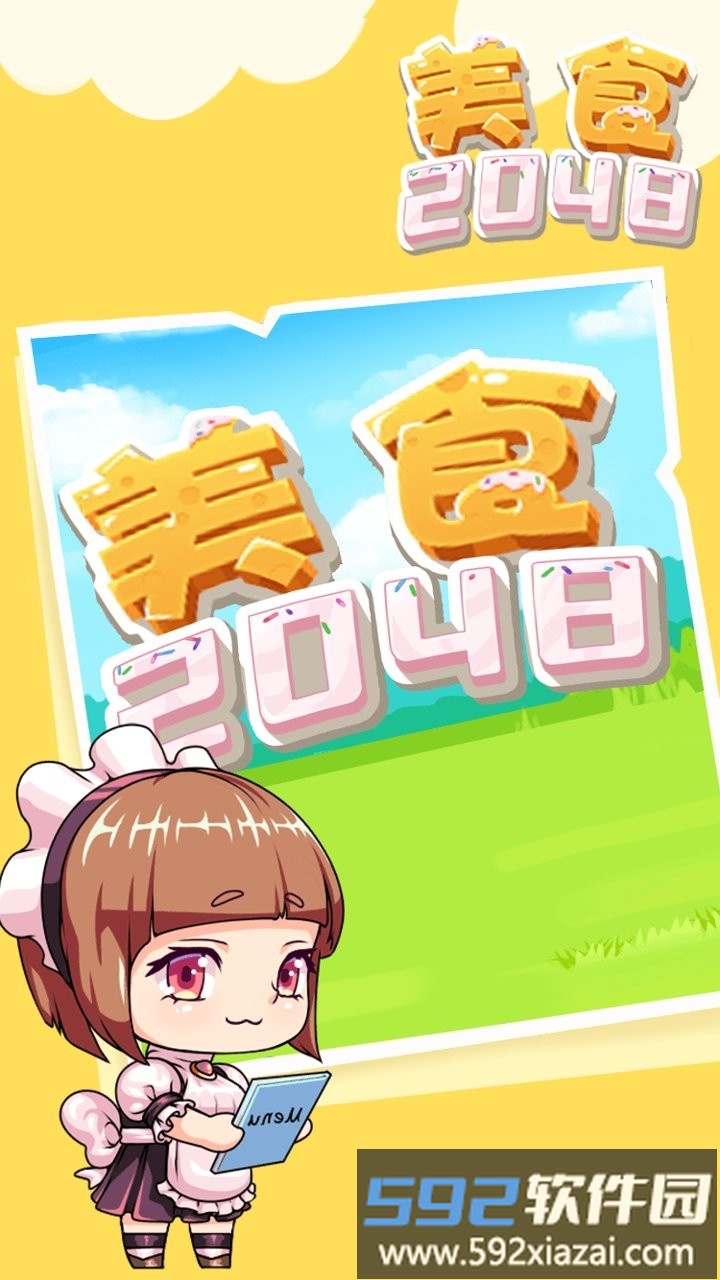 美食2048最新版截图1