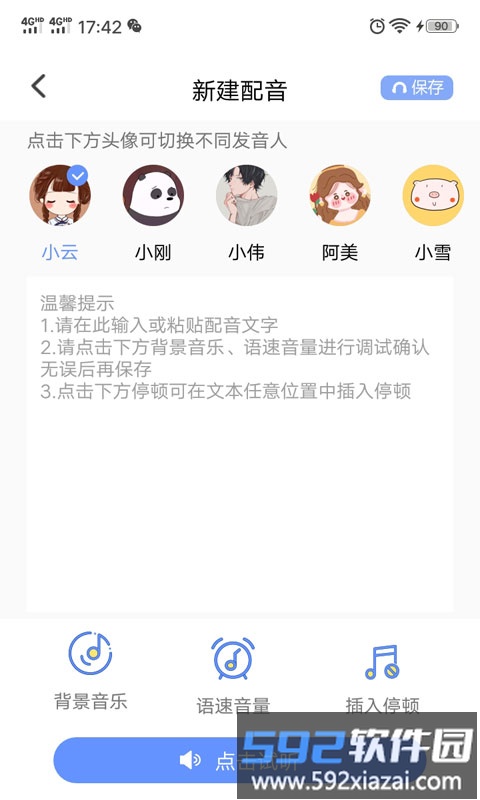 一键文字转语音免费版截图1