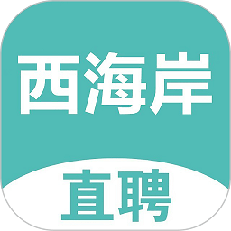 黄岛招聘网官方版
