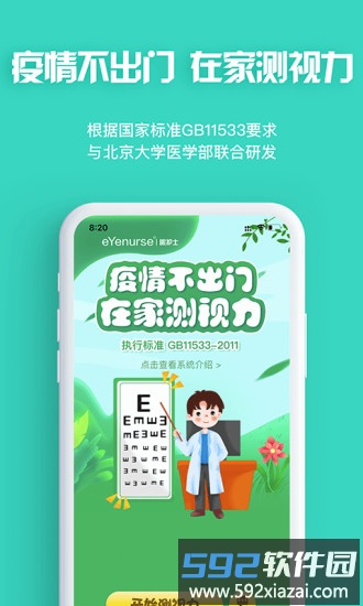 眼护士手机版截图1