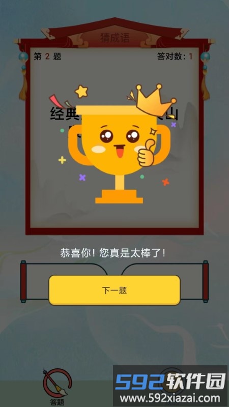 最强成语达人app截图2