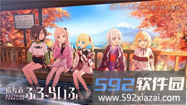 魔女的泡汤生活(魔女のふろ`らいふ)截图3