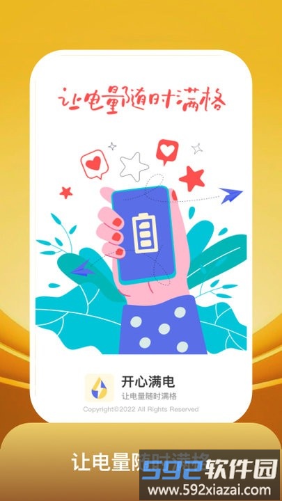 开心满电app手机版截图4