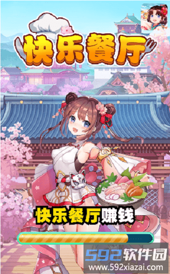 快乐餐厅红包版截图1