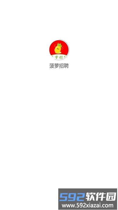 菠萝招聘app截图1