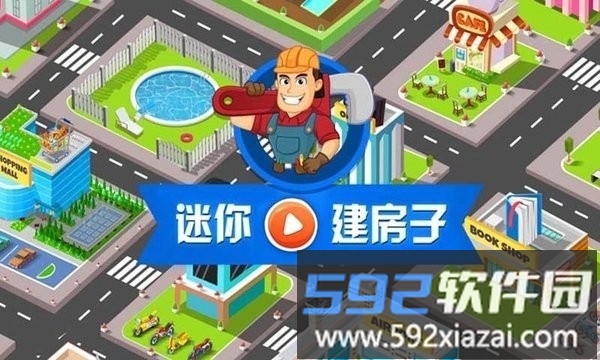 我的迷你建房子最新版截图3