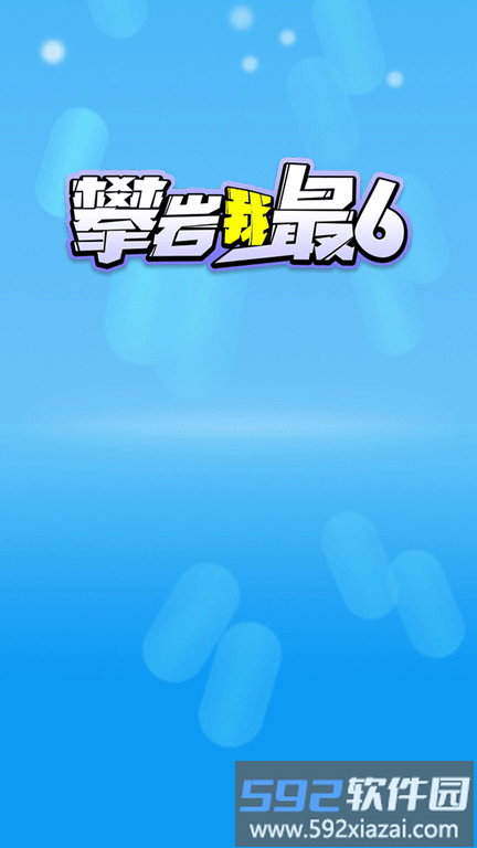 攀岩我最6游戏截图1