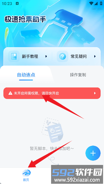 极速抢票助手开启权限