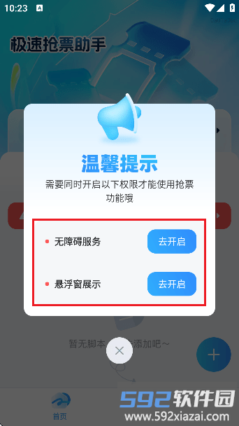 极速抢票助手开启无障碍服务