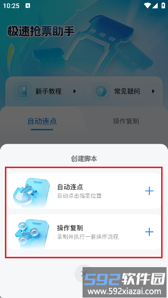 极速抢票助手创建脚本