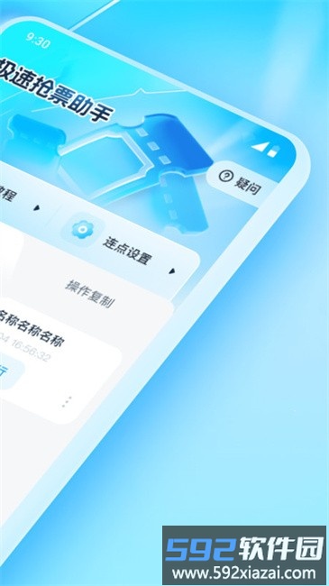 极速抢票助手软件截图1
