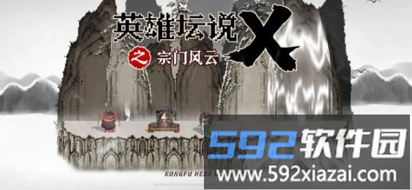 英雄坛说x之宗门风云官方版截图1