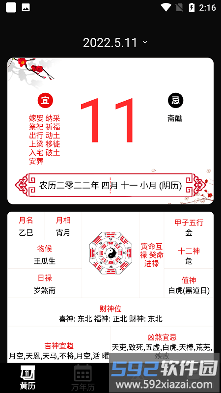 黄历运势日历软件截图2
