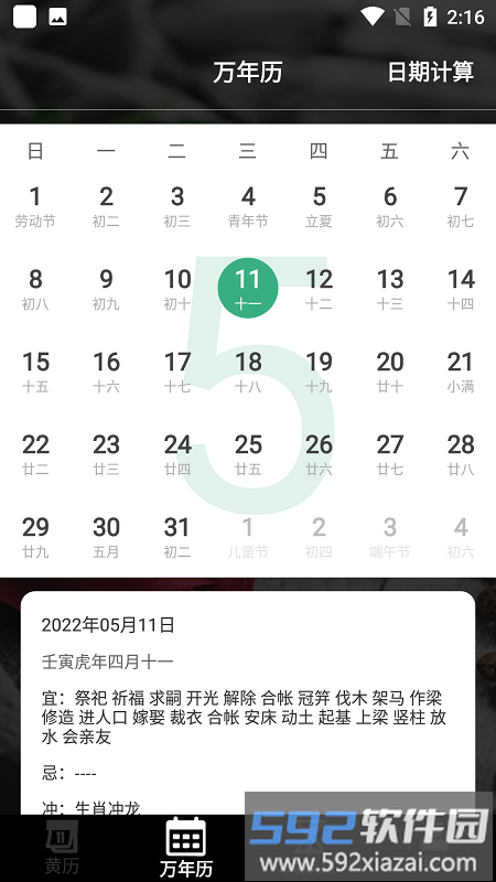 黄历运势日历软件截图3
